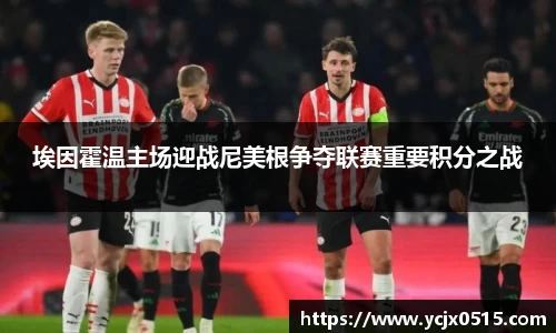 埃因霍温主场迎战尼美根争夺联赛重要积分之战