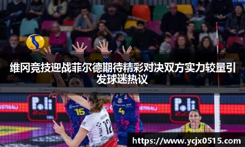 维冈竞技迎战菲尔德期待精彩对决双方实力较量引发球迷热议