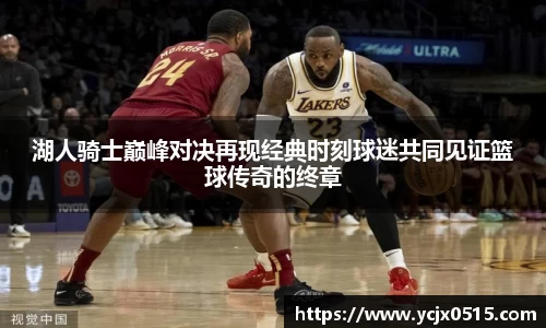 湖人骑士巅峰对决再现经典时刻球迷共同见证篮球传奇的终章