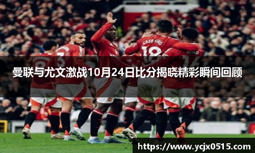 曼联与尤文激战10月24日比分揭晓精彩瞬间回顾