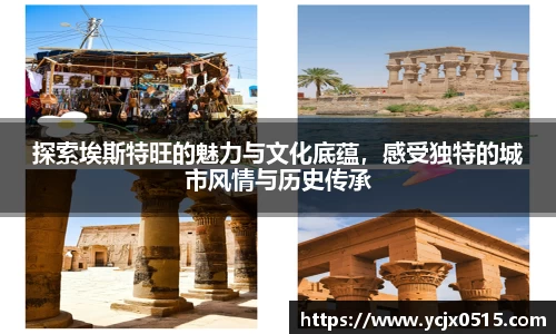 探索埃斯特旺的魅力与文化底蕴，感受独特的城市风情与历史传承