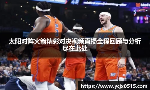 太阳对阵火箭精彩对决视频直播全程回顾与分析尽在此处