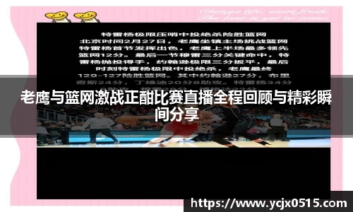 老鹰与篮网激战正酣比赛直播全程回顾与精彩瞬间分享