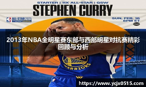2013年NBA全明星赛东部与西部明星对抗赛精彩回顾与分析