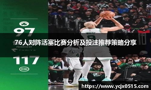 76人对阵活塞比赛分析及投注推荐策略分享