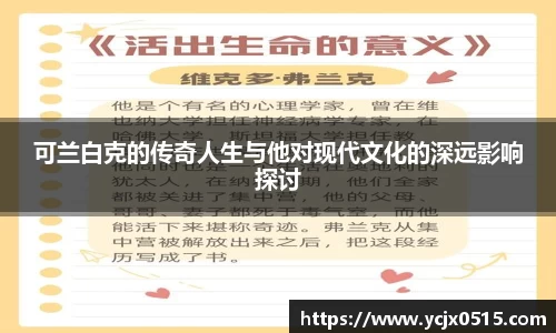 可兰白克的传奇人生与他对现代文化的深远影响探讨