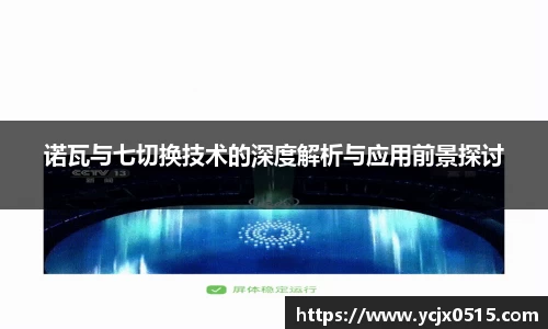诺瓦与七切换技术的深度解析与应用前景探讨