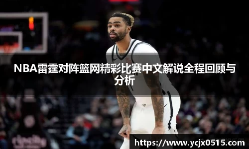 NBA雷霆对阵篮网精彩比赛中文解说全程回顾与分析
