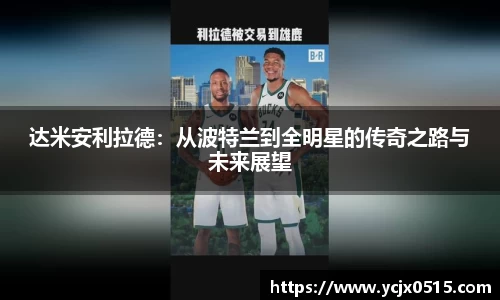 达米安利拉德：从波特兰到全明星的传奇之路与未来展望