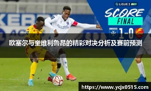 欧塞尔与奎维利鲁昂的精彩对决分析及赛前预测
