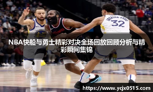 NBA快船与勇士精彩对决全场回放回顾分析与精彩瞬间集锦