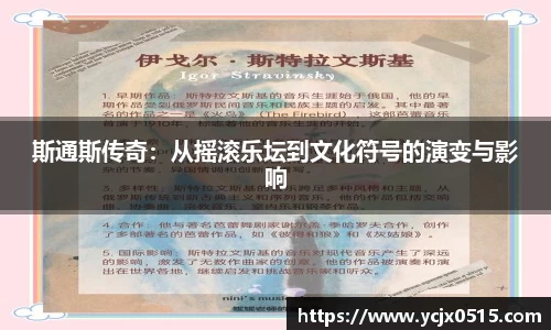 斯通斯传奇：从摇滚乐坛到文化符号的演变与影响