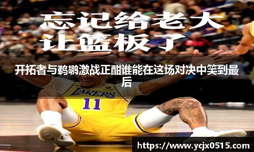 开拓者与鹈鹕激战正酣谁能在这场对决中笑到最后