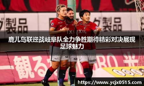 鹿儿岛联迎战岐阜队全力争胜期待精彩对决展现足球魅力
