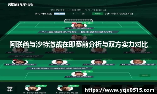 阿联酋与沙特激战在即赛前分析与双方实力对比