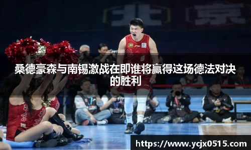 桑德豪森与南锡激战在即谁将赢得这场德法对决的胜利