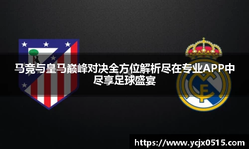 马竞与皇马巅峰对决全方位解析尽在专业APP中尽享足球盛宴