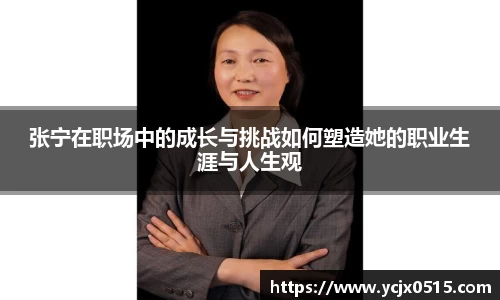 张宁在职场中的成长与挑战如何塑造她的职业生涯与人生观