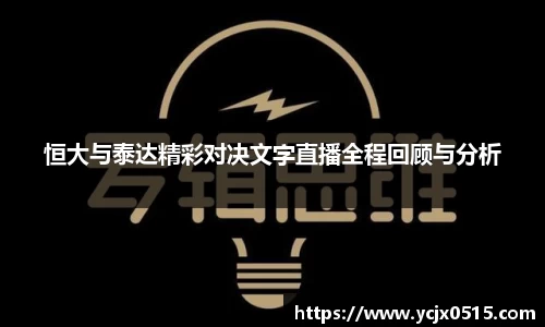 恒大与泰达精彩对决文字直播全程回顾与分析