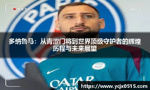 多纳鲁马：从青涩门将到世界顶级守护者的辉煌历程与未来展望