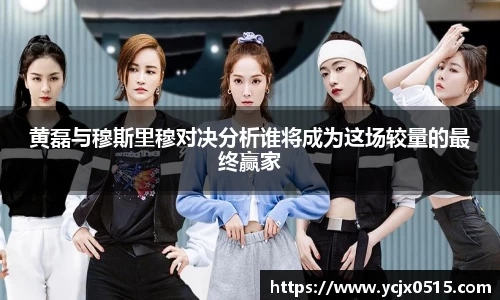 黄磊与穆斯里穆对决分析谁将成为这场较量的最终赢家
