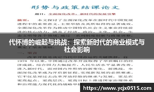 代怀博的崛起与挑战：探索新时代的商业模式与社会影响