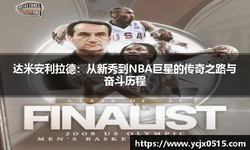 达米安利拉德：从新秀到NBA巨星的传奇之路与奋斗历程