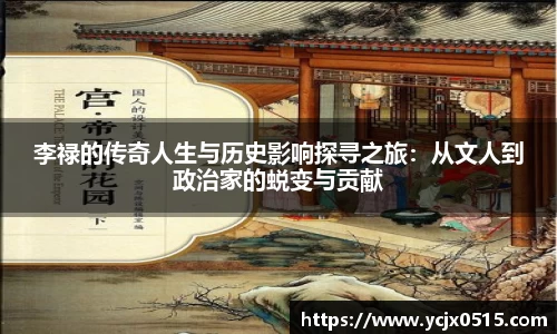 李禄的传奇人生与历史影响探寻之旅：从文人到政治家的蜕变与贡献