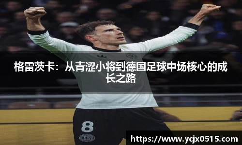 格雷茨卡：从青涩小将到德国足球中场核心的成长之路
