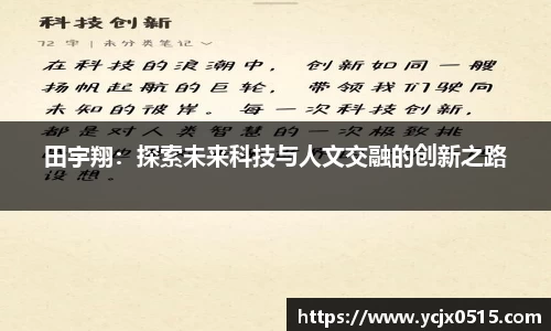 田宇翔：探索未来科技与人文交融的创新之路