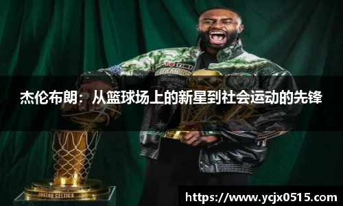杰伦布朗：从篮球场上的新星到社会运动的先锋
