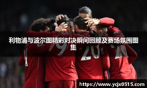 利物浦与波尔图精彩对决瞬间回顾及赛场氛围图集