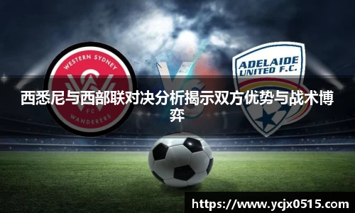 西悉尼与西部联对决分析揭示双方优势与战术博弈