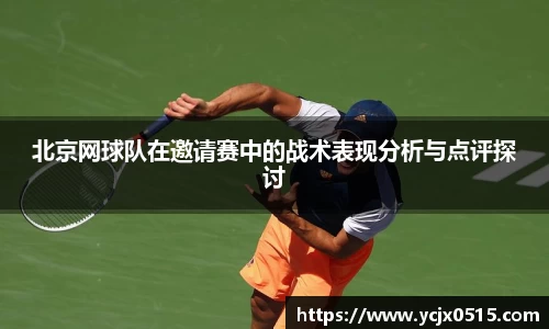 北京网球队在邀请赛中的战术表现分析与点评探讨