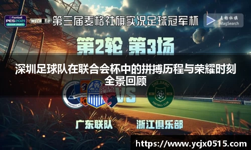 深圳足球队在联合会杯中的拼搏历程与荣耀时刻全景回顾