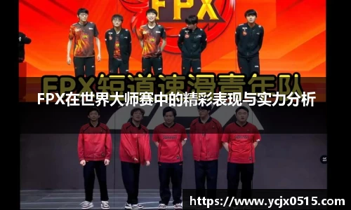 FPX在世界大师赛中的精彩表现与实力分析