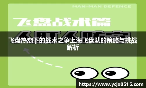 飞盘热潮下的战术之争上海飞盘队的策略与挑战解析