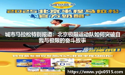 城市马拉松特别报道：北京极限运动队如何突破自我与极限的奋斗故事