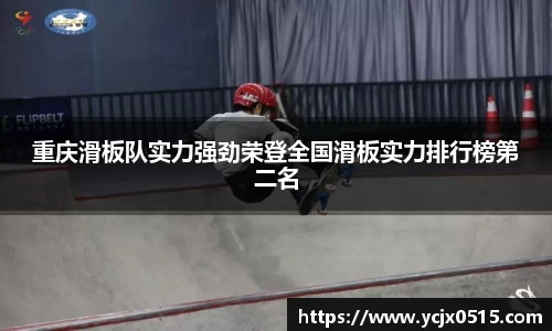 重庆滑板队实力强劲荣登全国滑板实力排行榜第二名
