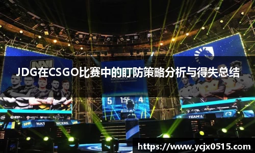 JDG在CSGO比赛中的盯防策略分析与得失总结