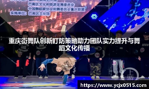 重庆街舞队创新盯防策略助力团队实力提升与舞蹈文化传播