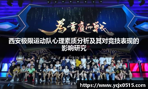 西安极限运动队心理素质分析及其对竞技表现的影响研究