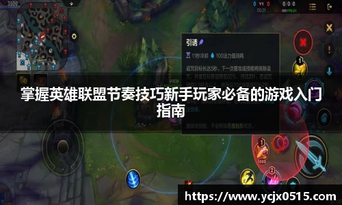 掌握英雄联盟节奏技巧新手玩家必备的游戏入门指南