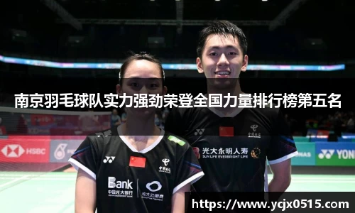 南京羽毛球队实力强劲荣登全国力量排行榜第五名
