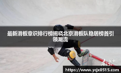 最新滑板意识排行榜揭晓北京滑板队稳居榜首引领潮流
