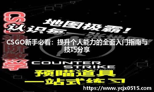 CSGO新手必看：提升个人能力的全面入门指南与技巧分享