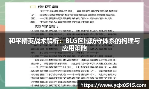 和平精英战术解析：BLG区域防守体系的构建与应用策略