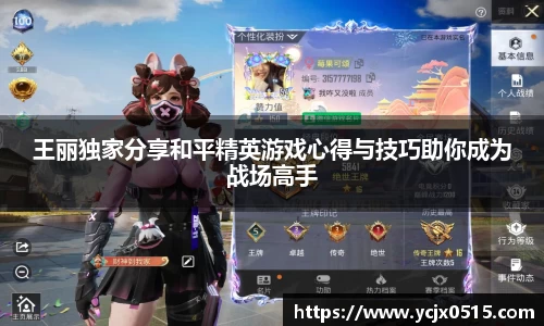 王丽独家分享和平精英游戏心得与技巧助你成为战场高手