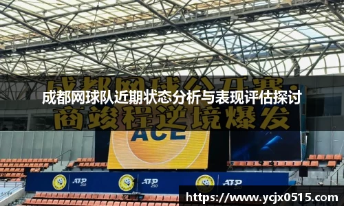 成都网球队近期状态分析与表现评估探讨