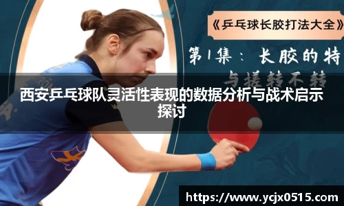 西安乒乓球队灵活性表现的数据分析与战术启示探讨